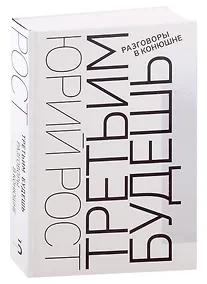 Купить Третьим будешь. Разговоры в Конюшне — Фото №1