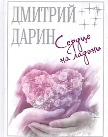 Купить Сердце на ладони — Фото №1