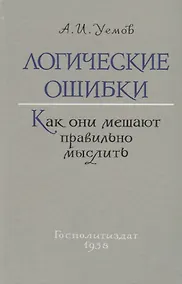 Купить Логические ошибки. Как они мешают правильно мыслить (Госполитиздат, 1958) — Фото №1