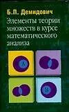 Купить Элементы теории множеств в курсе математического анализа: Учебное пособие для студентов вузов — Фото №1