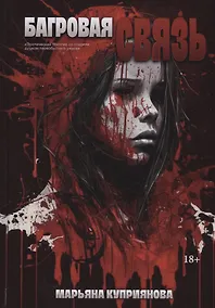 Купить Багровая связь — Фото №1