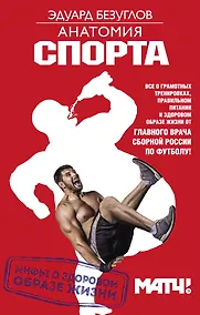 Купить Анатомия спорта. Мифы о здоровом образе жизни — Фото №1