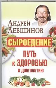 Купить Сыроедение-путь к здоровью и долголетию — Фото №1