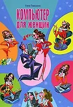 Купить Тимошенко Компьютер для женщин — Фото №1