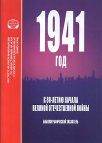 Купить 1941 год. К 80-летию начала Великой Отечественной войны. Библиографический указатель — Фото №1