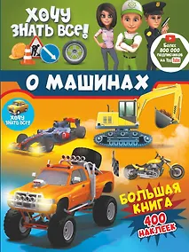 Купить Хочу знать все о машинах! Большая книга с 400 наклейками — Фото №1