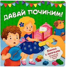 Купить "Давай починим!". Книжка с липучками — Фото №1