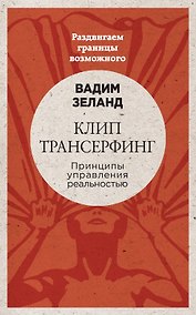 Купить Клип-трансерфинг: Принципы управления реальностью — Фото №1