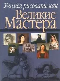 Купить Учимся рисовать как великие мастера — Фото №1