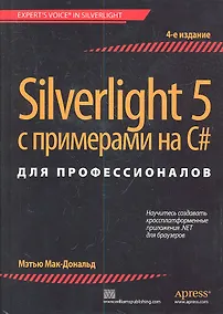 Купить Silverlight 5 с примерами на C# для профессионалов / 4-е изд. — Фото №1