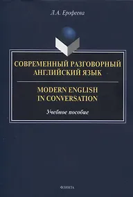 Купить Современный разговорный английский язык — Фото №1