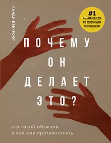 Купить Почему он делает это? Кто такой абьюзер и как ему противостоять (новое оформление с руками) — Фото №1