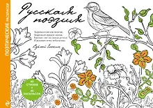 Купить Русская поэзия. Поэтические раскраски — Фото №1