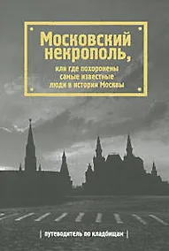 Купить Московский некрополь, или Где похоронены самые известные люди в истории Москвы — Фото №1