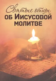 Купить Святые отцы об Иисусовой молитве — Фото №1