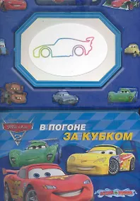 Купить В погоне за кубком Книга с волшебной доской и чудо-маркером — Фото №1