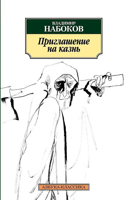 Купить Приглашение на казнь — Фото №1