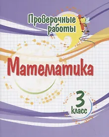 Купить Проверочные работы. Математика. 3 класс — Фото №1