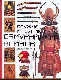 Купить Оружие и техника самурайских воинов 1200-1877 — Фото №1