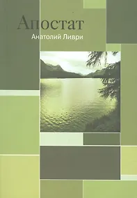Купить Апостат — Фото №1