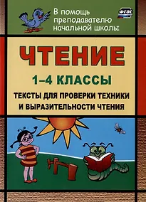 Купить Чтение. 1-4 классы. Тексты для проверки техники и выразительности чтения — Фото №1