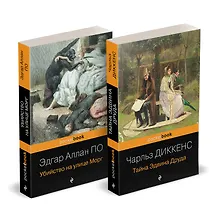 Купить Набор "Детективные шедевры XIX века (комплект из 2 книг: Убийство на улице Морг и Тайна Эдвина Друда) — Фото №1