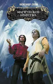 Купить Магическое братство — Фото №1