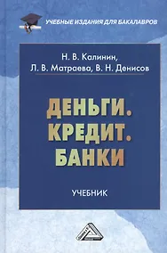 Купить Деньги. Кредит. Банки: Учебник для бакалавров — Фото №1