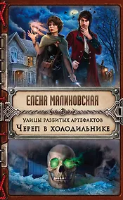 Купить Улицы разбитых артефактов. Череп в холодильнике — Фото №1