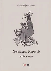 Купить Двенадцать диалогов животных — Фото №1