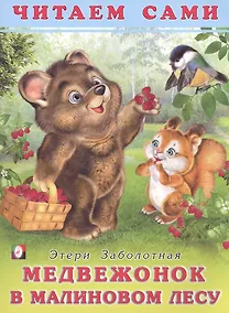 Купить Медвежонок в малиновом лесу. Читаем сами — Фото №1