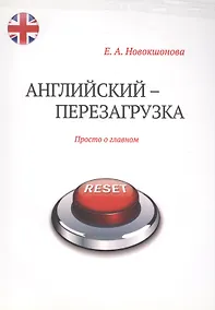 Купить Английский - перезагрузка. Просто о главном + CD — Фото №1