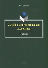 Купить Судебно-лингвистическая экспертиза. Учебник — Фото №1