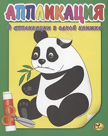 Купить Аппликация. Панда — Фото №1