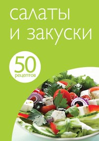 Купить Салаты и закуски — Фото №1