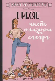 Купить Мой мотиватор. 1 месяц, чтобы отказаться от сахара — Фото №1