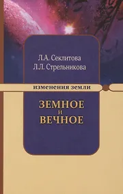 Купить Земное и Вечное. Ответы на вопросы. 8-е изд. — Фото №1