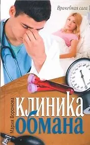Купить Клиника обмана : [роман] — Фото №1