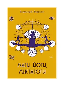 Купить Маги, йоги, мистагоги — Фото №1