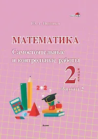 Купить Математика. Самостоятельные и контрольные работы. 2 класс. Вариант 2 — Фото №1