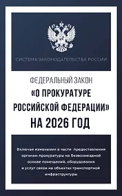 Купить Федеральный закон "О прокуратуре Российской Федерации" на 2026 год — Фото №1