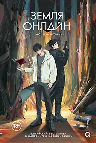 Купить Земля онлайн. Том 4 — Фото №1