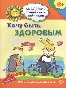 Купить Академия солнечных зайчиков. 6-7 лет. Хочу быть здоровым (Развивающие задания и игра) ФГОС ДО — Фото №1