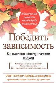 Купить Победить зависимость. Когнитивно-поведенческий подход — Фото №1