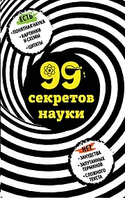 Купить 99 секретов науки — Фото №1