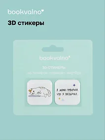 Купить 3D стикеры Звездочка (упаковка) Bookvalno — Фото №1