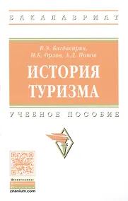 Купить История туризма: учебное пособие — Фото №1