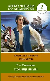 Купить Анг.ЛегкоЧитаем.(уровень 2)Похищенный = Kidnapped — Фото №1