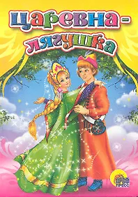 Купить Царевна-лягушка — Фото №1