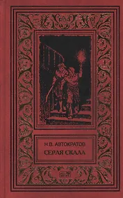 Купить Серая скала. Тайна профессора Макшеева: Повести — Фото №1